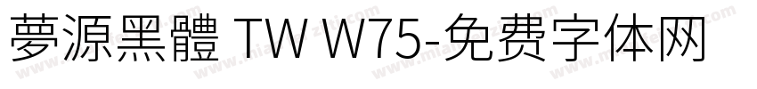 夢源黑體 TW W75字体转换